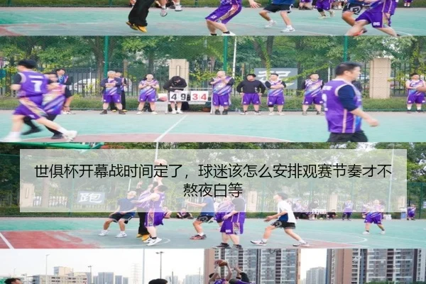 世俱杯开幕战时间定了，球迷该怎么安排观赛节奏才不熬夜白等