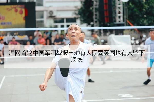 温网首轮中国军团战报出炉有人惊喜突围也有人留下遗憾